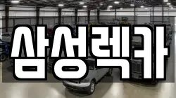 삼성렉카