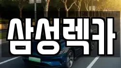 삼성렉카