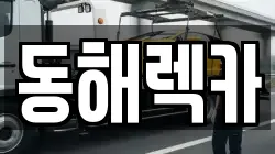 경상북도 영덕군 영덕읍 렉카, 특수렉카, 차량탁송, 견인운송
