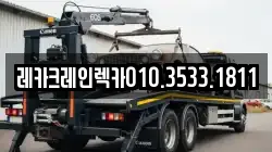 레카크레인렉카010.3533.1811