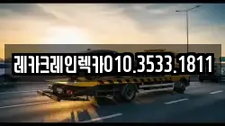 레카크레인렉카010.3533.1811