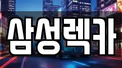 경상북도 영덕군 영해면 렉카, 특수렉카, 차량탁송, 견인운송