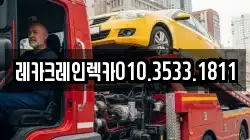 경상북도 영덕군 지품면 렉카, 특수렉카, 차량탁송, 견인운송