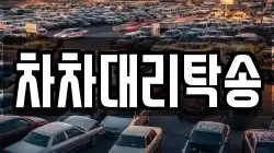 차차대리탁송