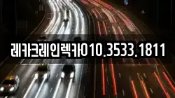 경상북도 영덕군 창수면 렉카, 특수렉카, 차량탁송, 견인운송