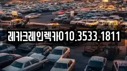 경상북도 영덕군 축산면 렉카, 특수렉카, 차량탁송, 견인운송