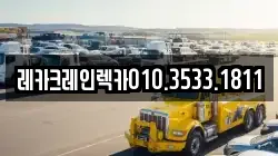 경상북도 영양군 렉카, 특수렉카, 차량탁송, 견인운송