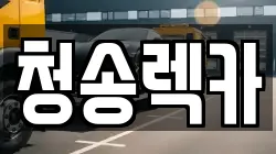 청송렉카