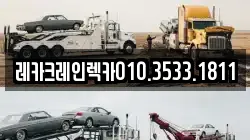 경상북도 영양군 수비면 렉카, 특수렉카, 차량탁송, 견인운송