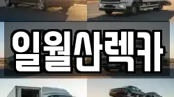 경상북도 영양군 영양읍 렉카, 특수렉카, 차량탁송, 견인운송