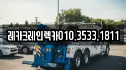경상북도 영양군 입암면 렉카, 특수렉카, 차량탁송, 견인운송