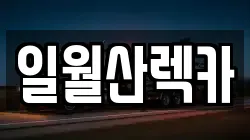 일월산렉카