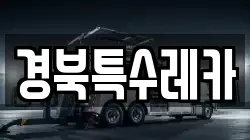 경북특수레카