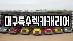 대구특수렉카캐리어