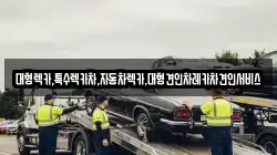 대형렉카,특수렉카차,자동차렉카,대형견인차레카차견인서비스