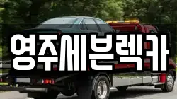 영주세븐렉카
