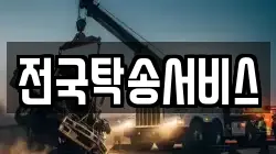 전국탁송서비스