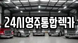 경상북도 영주시 가흥동 렉카, 특수렉카, 차량탁송, 견인운송