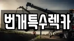 번개특수렉카