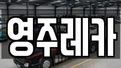 영주레카