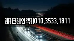 경상북도 영주시 단산면 렉카, 특수렉카, 차량탁송, 견인운송