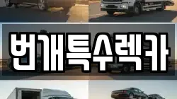 번개특수렉카