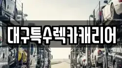 대구특수렉카캐리어