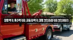 대형렉카,특수렉카차,자동차렉카,대형견인차레카차견인서비스