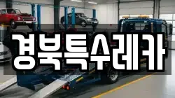 경북특수레카
