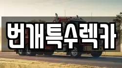 번개특수렉카