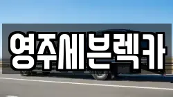 영주세븐렉카