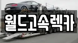 월드고속렉카