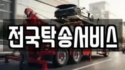전국탁송서비스