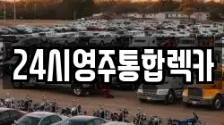 24시영주통합렉카