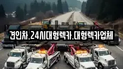 견인차.24시대형렉카.대형렉카업체