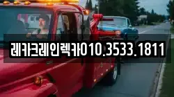 레카크레인렉카010.3533.1811