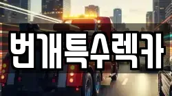 경상북도 영주시 부석면 렉카, 특수렉카, 차량탁송, 견인운송