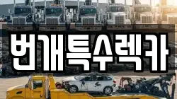 번개특수렉카