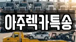 경상북도 영주시 상망동 렉카, 특수렉카, 차량탁송, 견인운송