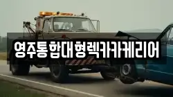 영주통합대형렉카카케리어