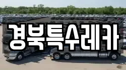 경북특수레카
