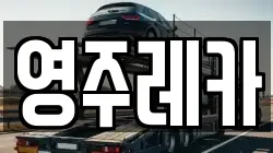 영주레카