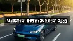 경상북도 영주시 상줄동 렉카, 특수렉카, 차량탁송, 견인운송