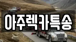 아주렉카특송