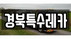 경북특수레카