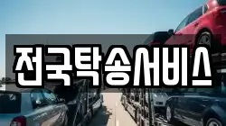 전국탁송서비스