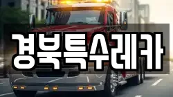 경북특수레카