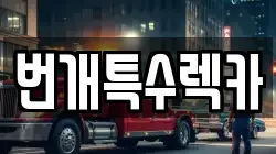 번개특수렉카