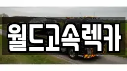 월드고속렉카