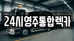 24시영주통합렉카